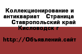  Коллекционирование и антиквариат - Страница 10 . Ставропольский край,Кисловодск г.